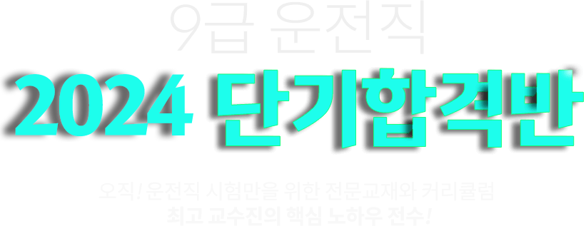 운전직 단기합격반