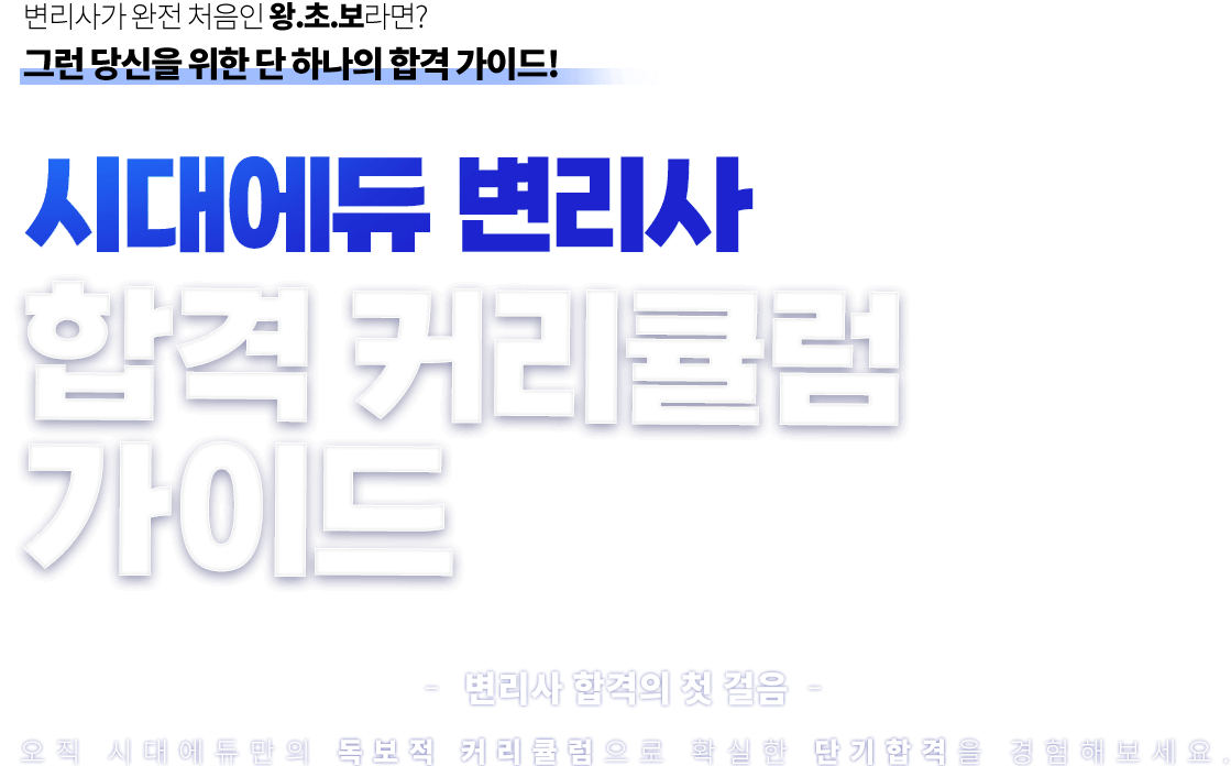 합격 커리큘럼 가이드