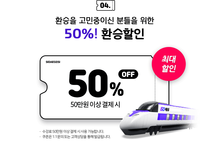 50%! 환승할인