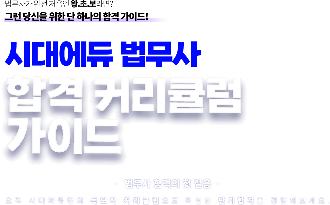 합격 커리큘럼 가이드