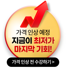 수강료 인상 예정 지금 최저가로 수강하세요!