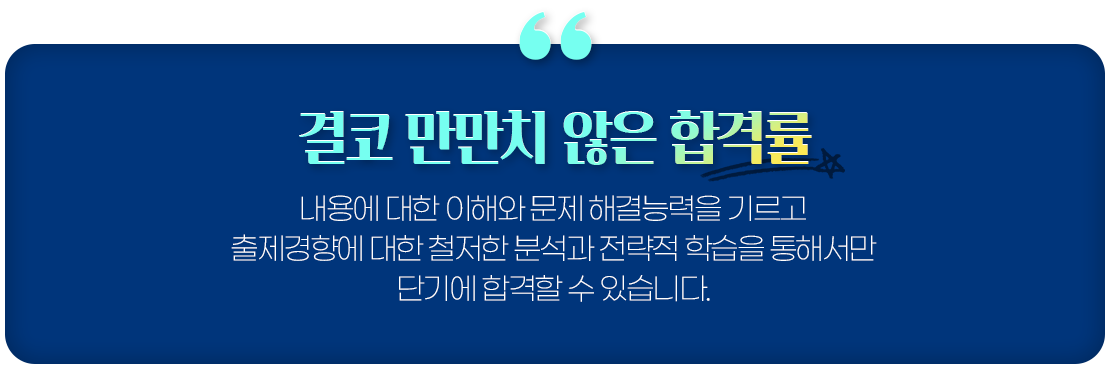 결코 만만치 않은 합격률