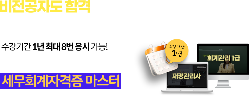 수강기간 1년 최대8번 응시가능! 패키지반 하나로 세무회계자격증 마스터