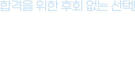 합격을 위한 후회없는 선택! 회계의 본질로 기초와 심화까지 완성하는 명품 강의력