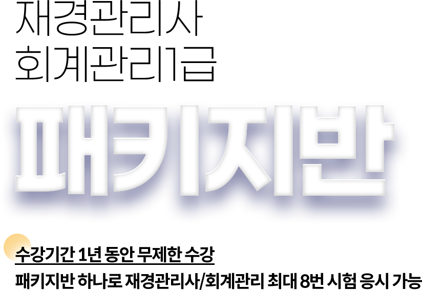 재경관리사 회계관리1급 패키지반