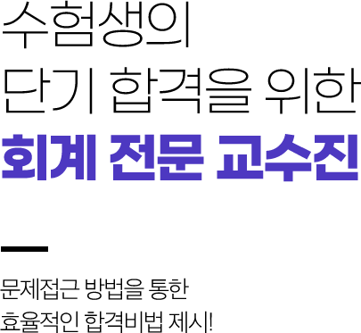 검증된 강의력! 효율적인 학습법 제시 재경관리사 원리기반 핵심스킬 점수직결 학습법 전수!