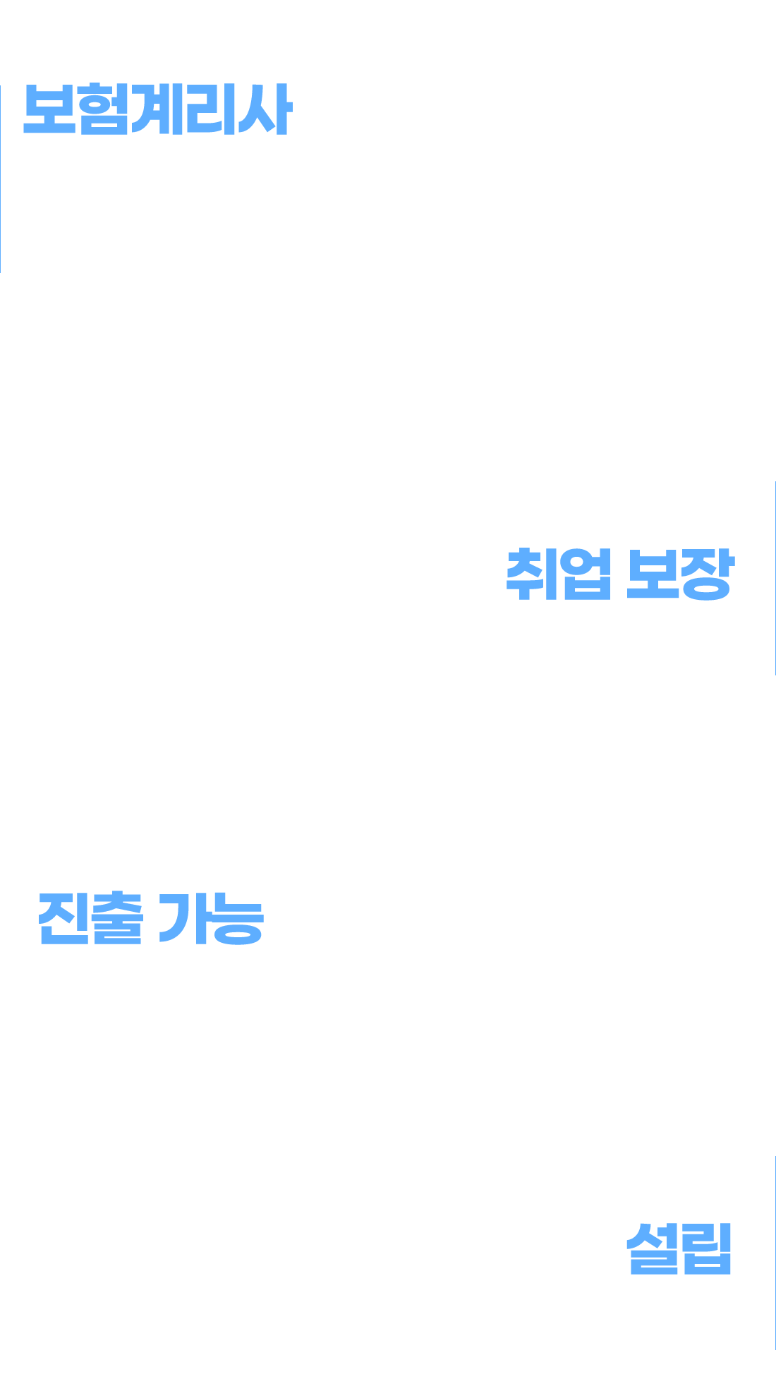 보험계리사 수요 증가, 새 회계기준인 IFRS17 2023년부터 시행, 잇따른 공급난으로 보험계리사 수요 증가, 다양한 분야 취업 보장, 생명보험사, 손해 · 재보험사, 은행 공제조합, 공적연금기관, 카드사, 자산운용사 등, 공공기관 진출 가능, 은행, 증권사, 우체국, 새마을금고, 농협 등의 금융기관이나 금융감독원 등, 보험계리법인 설립, 개인 사무소 개업 및 계리컨설팅법인 등 보험계리법인 설립도 가능    