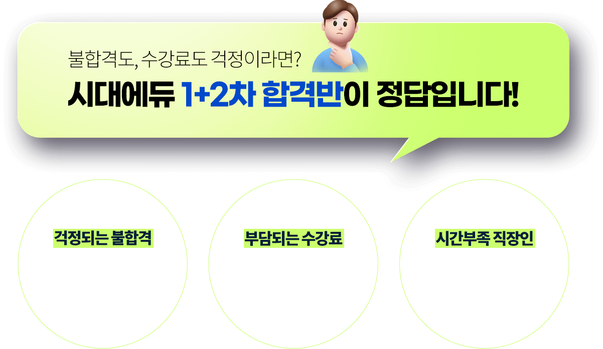 시대에듀 1+2차 합격반이 정답입니다!