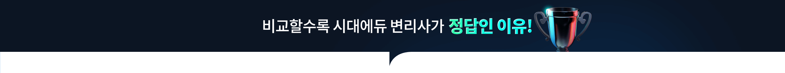 시대에듀만의 노하우가 집약된 스마트 압축 커리큘럼!