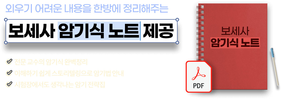 보세사 암기식 노트 제공