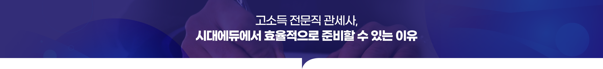 고소득 전문직 관세사, 시대에듀에서 효율적으로 준비할 수 있는 이유