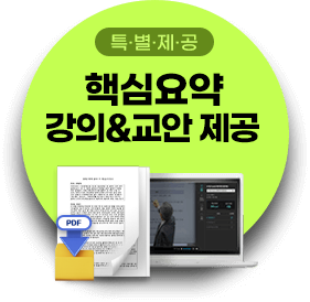 특별제공 핵심요약 강의&교안 제공