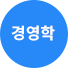 경영학