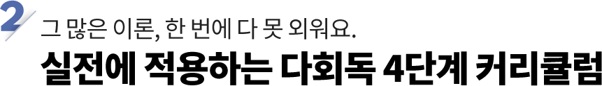 실전에 적용하는 다회독 4단계 커리큘럼