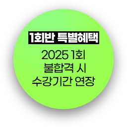 1회반 특별혜택  2025 1회 불합격 시 수강기간 연장