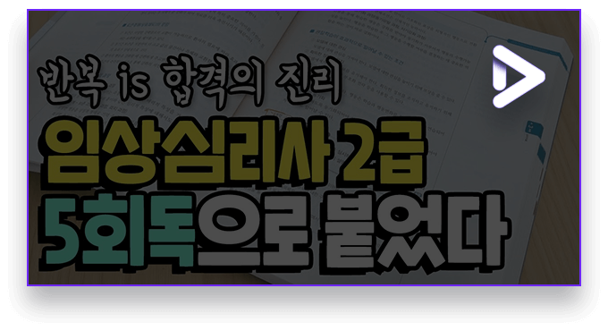 임상심리사 합격 후기 영상