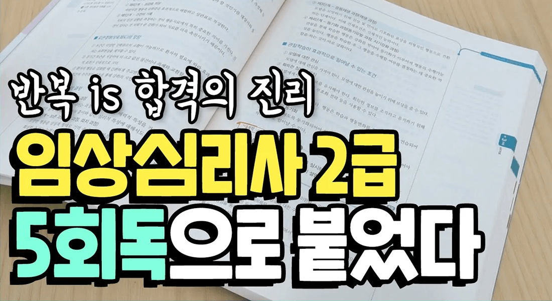 반복 is 합격의 진리 임상심리사 2급 5회독으로 붙었다