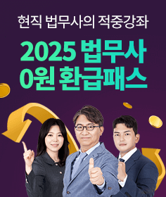 2025 법무사 0원 환급패스