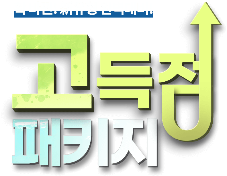 고득점 패키지