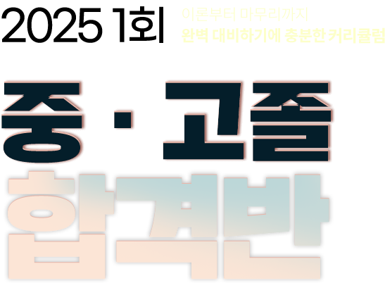 중_고졸_평생반