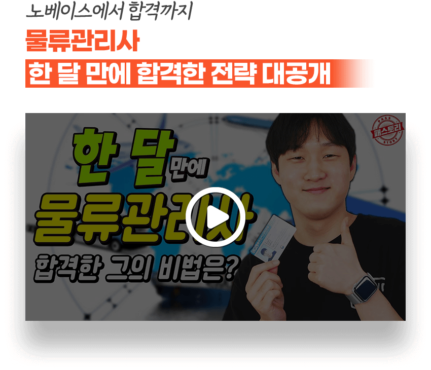 물류관리사 한 달 만에 합격한 전략 대공개