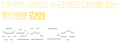 다양한 사례로 수강생의 이해를 돕는 명쾌한 강의 유범진 교수