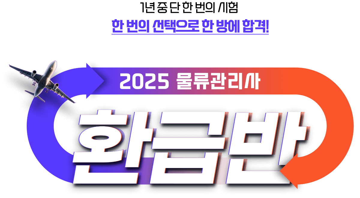 2024 물류관리사 환급반