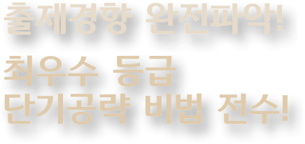 최우수 등급 단기공략 비법 전수