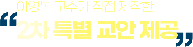 이영복 교수가 직접 제작한 2차 특별 교안 제공