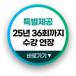 특별제공 25년 36회까지 수강 연장