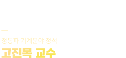 고진목 교수