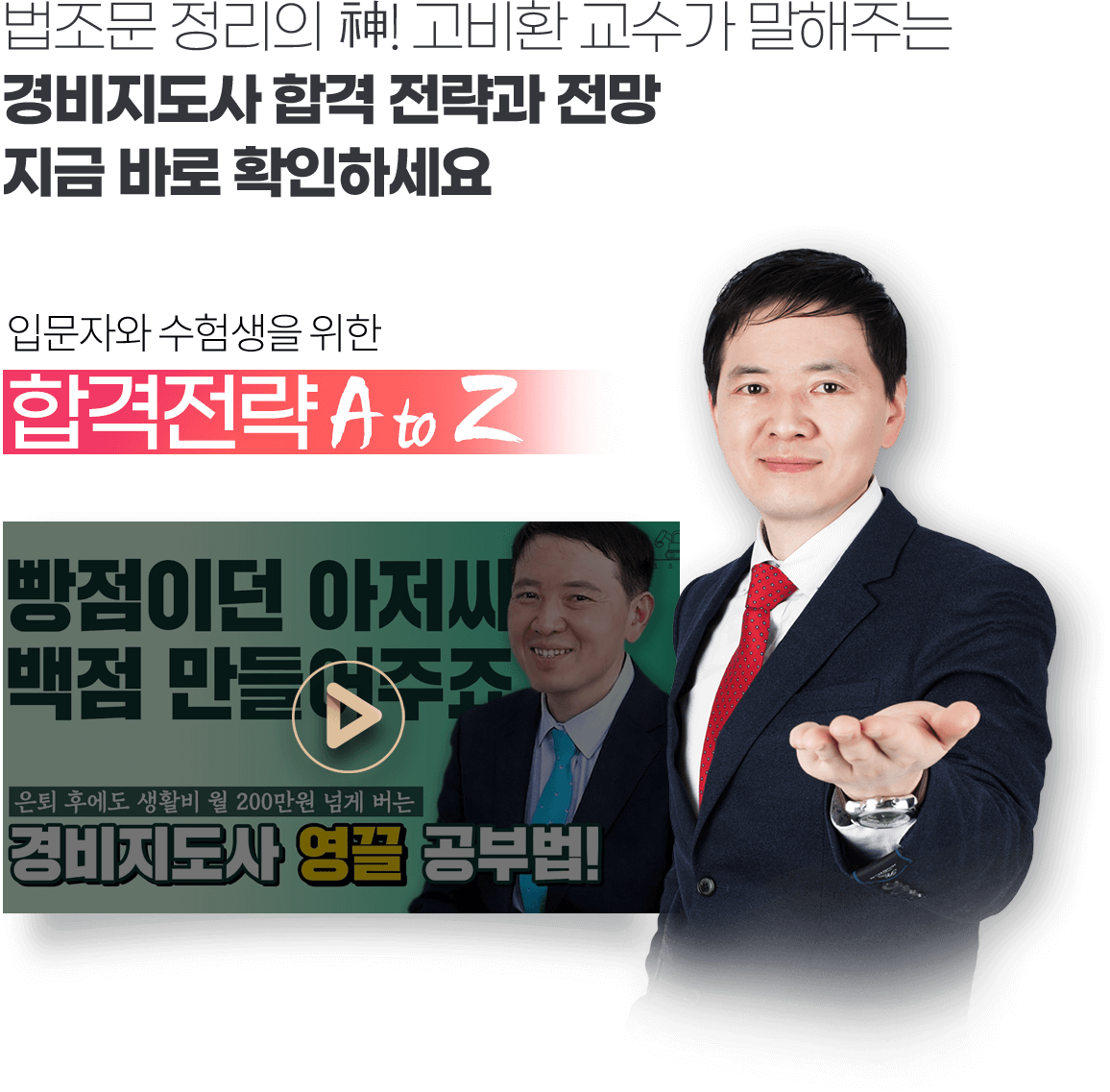 법조문 정리의 神! 고비환 교수가 말해주는 경비지도사 합격 전략과 전망 지금 바로 확인하세요