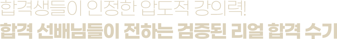 합격생들이 인정한 압도적 강의력! 합격 선배님들이 전하는 검증된 리얼 합격 수기