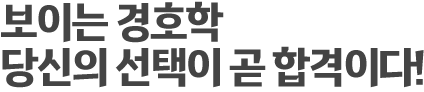 한눈에 보이는 경호학