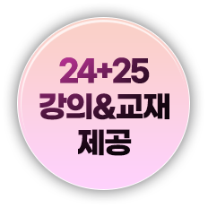 24+25 강의&교재 제공