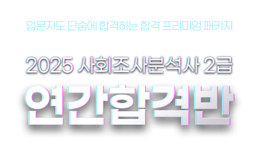 사회조사분석사 연간합격반