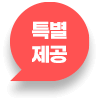 특별 제공