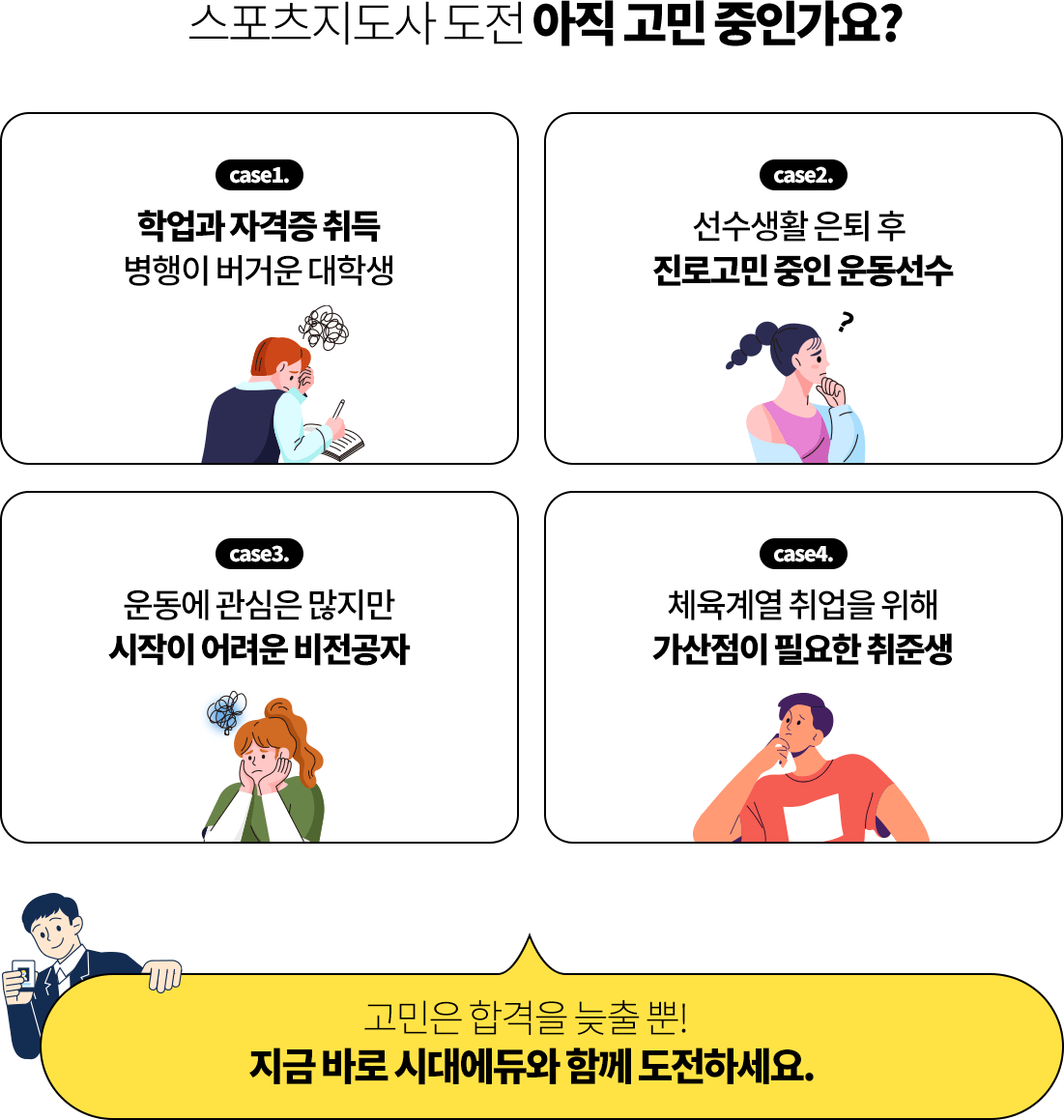 스포츠지도사 도전 아직도 고민 중인가요?