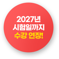 2026년 시험일까지 수강 연장!