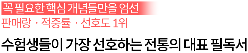 수험생들이 가장 선호하는 전통의 대표 필독서