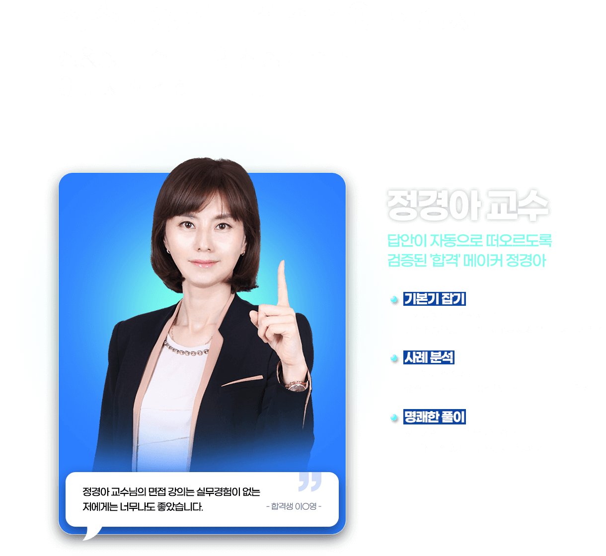 체계적인 단계별 커리큘럼 정경아 교수