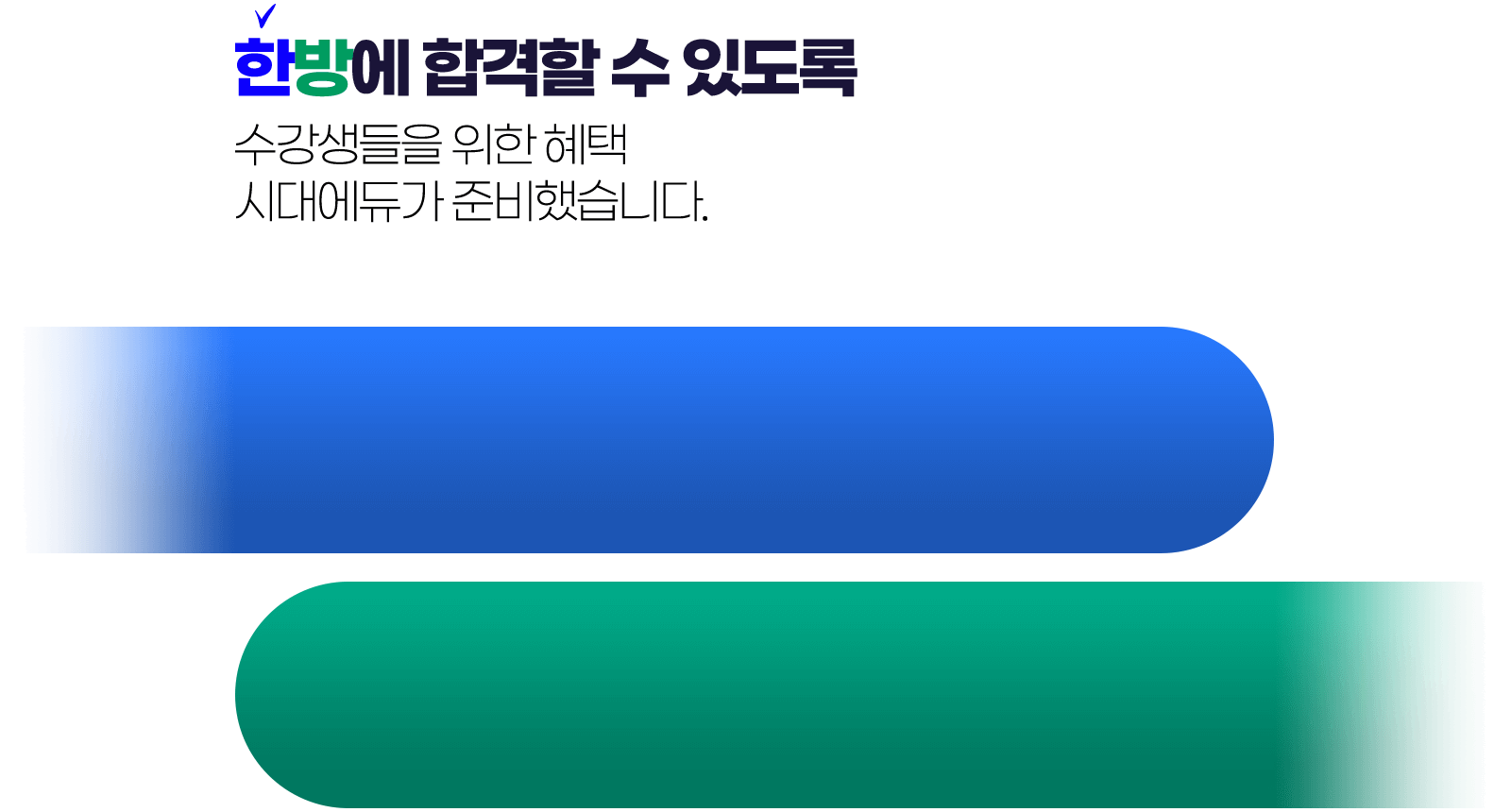 한방에 합격할 수 있도록