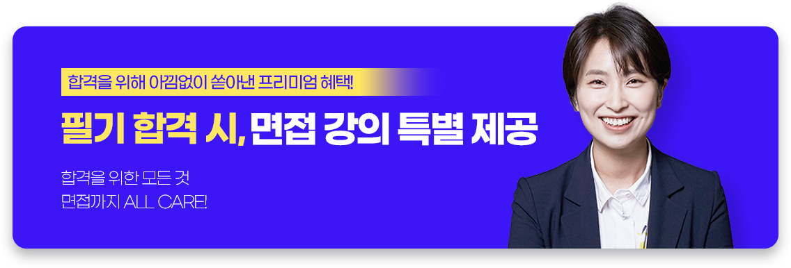 필기 합격 시, 면접 강의 특별 제공