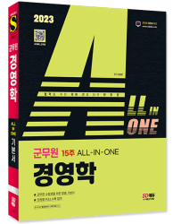 2023 ALL-IN-ONE 군무원 경영학