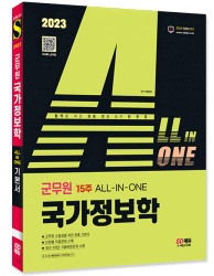 2023 ALL-IN-ONE 군무원 국가정보학