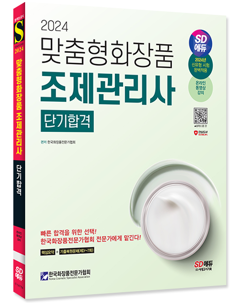 맞춤형화장품조제관리사