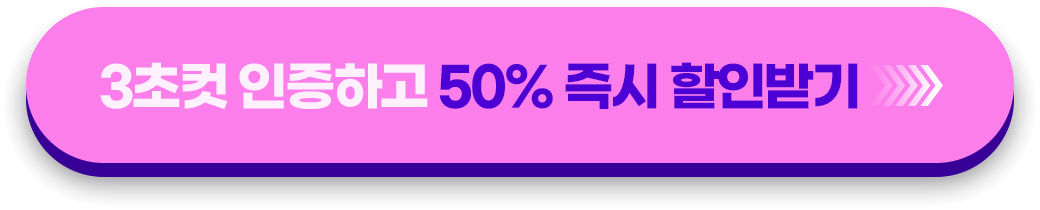 3초컷 인증하고 50% 즉시 할인받기