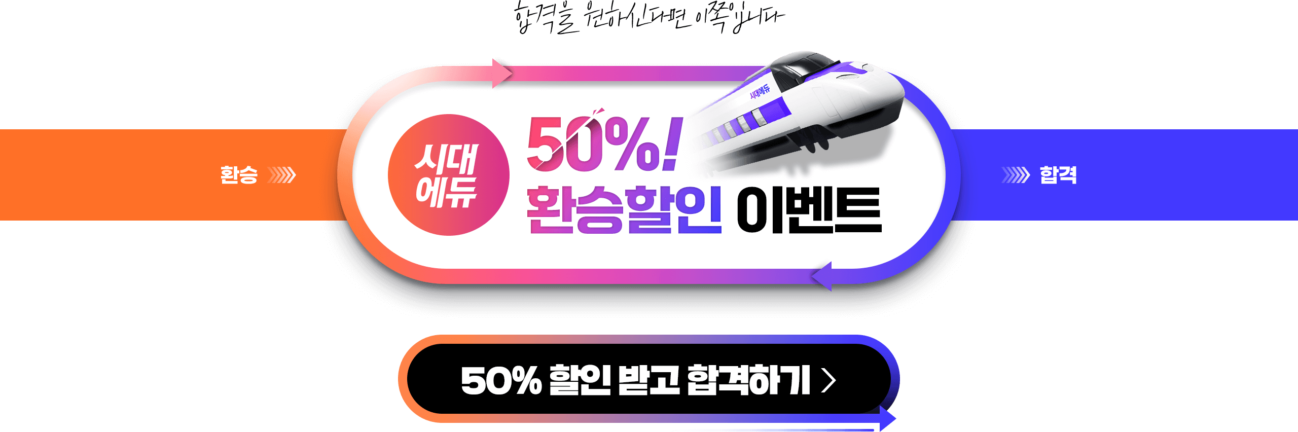 SD에듀 50% 환승할인 이벤트