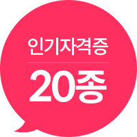 인기자격증 20종