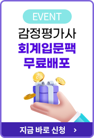 감정평가사 회계입문팩 무료배포